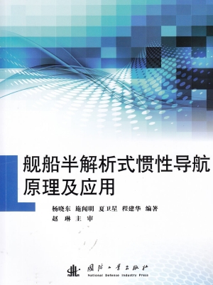 舰船半解析式惯性导航