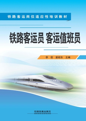 铁路客运员 客运值班