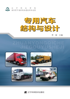 专用汽车结构与设计