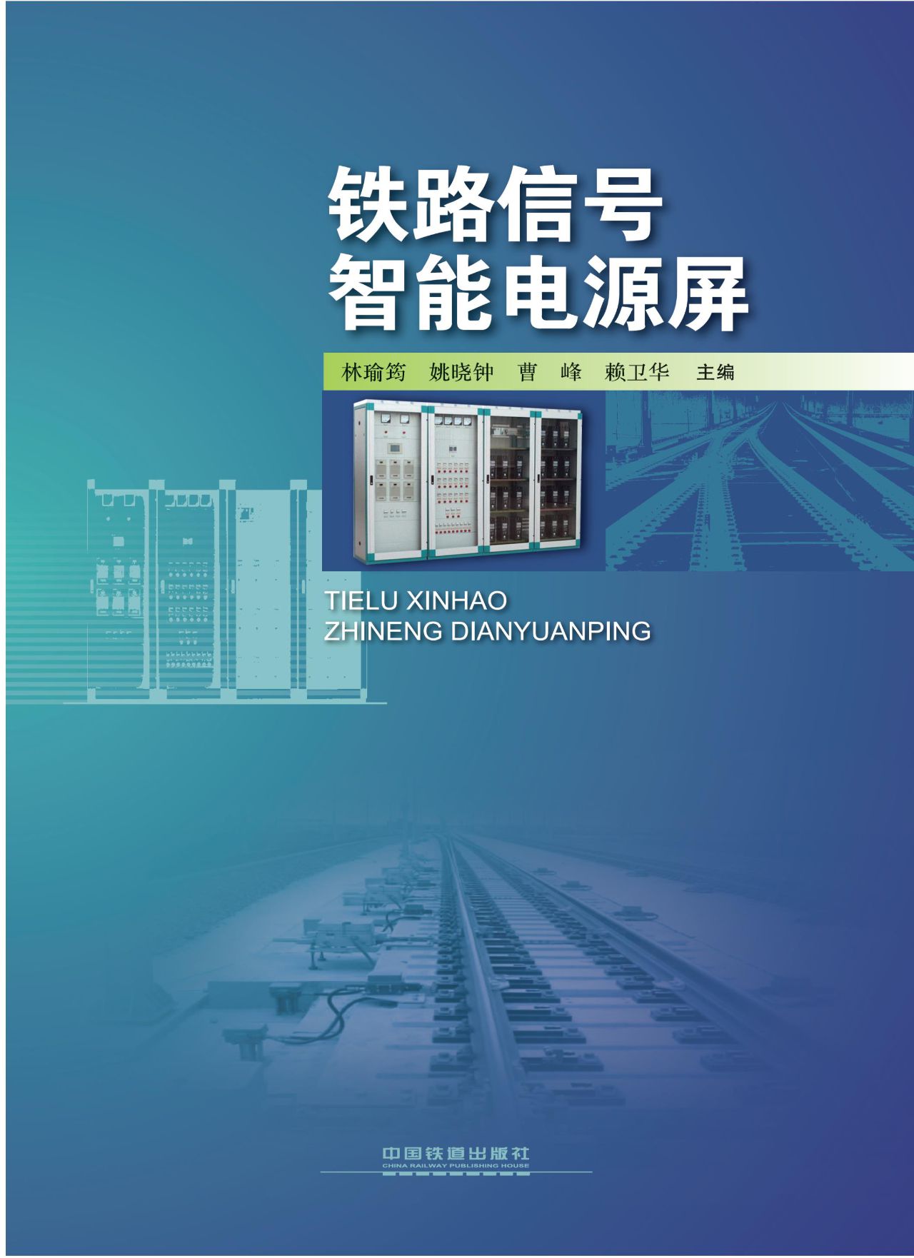 铁路信号智能电源屏