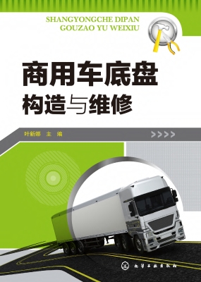 商用车底盘构造与维修
