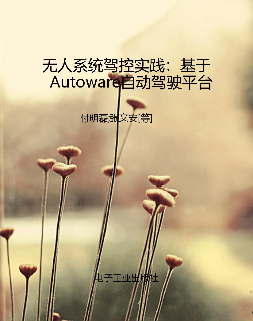 无人系统驾控实践：基于