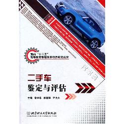 二手车鉴定与评估
