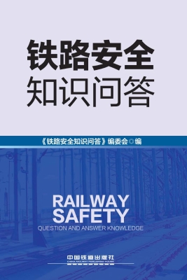 铁路安全知识问答