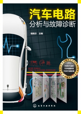 汽车电路分析与故障诊