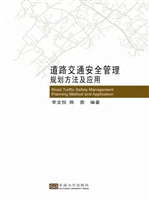 道路交通安全管理规划