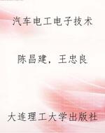 汽车电工电子技术