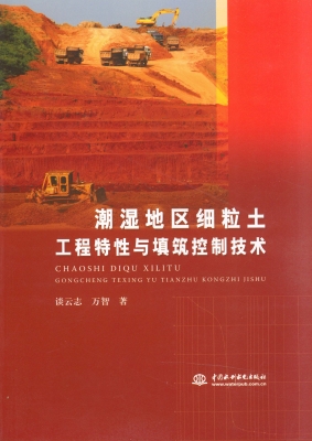 潮湿地区细粒土工程特