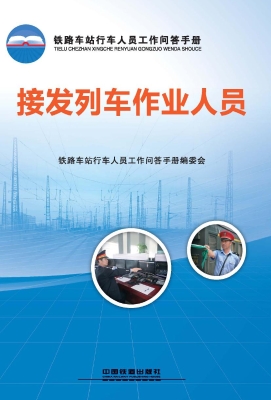 接发列车作业人员