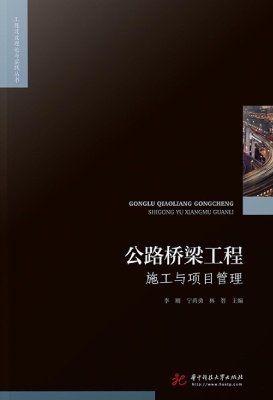 公路桥梁工程施工与项