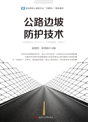 公路边坡防护技术