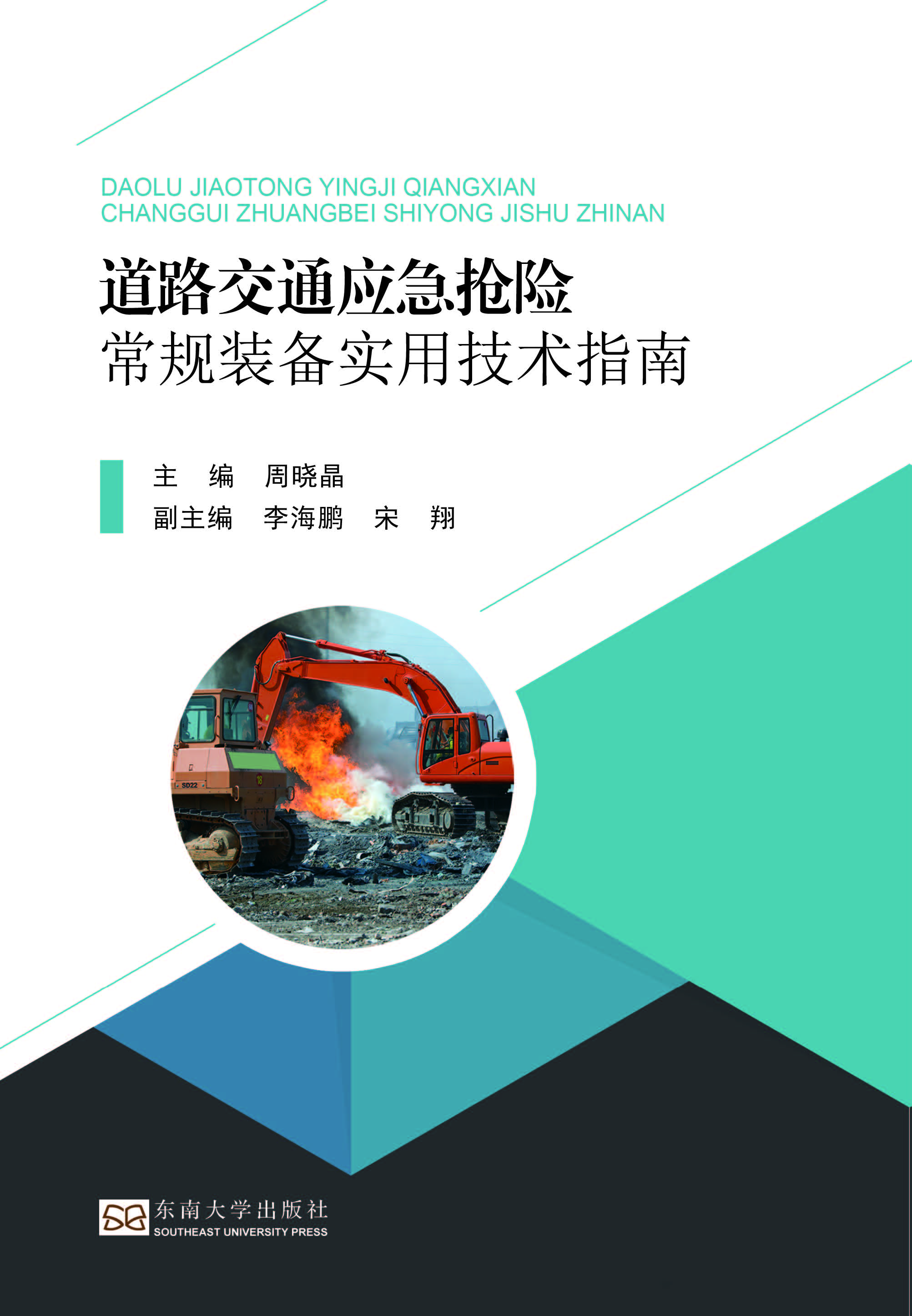 道路交通应急抢险常规