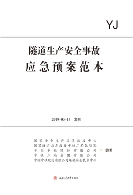 隧道生产安全事故应急