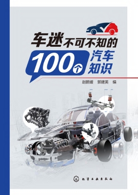 车迷不可不知的100个