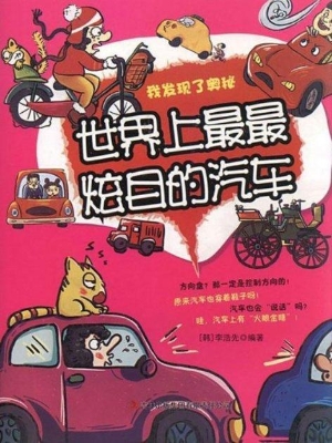 世界上最最炫目的汽车