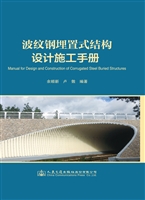 波纹钢埋置式结构设计