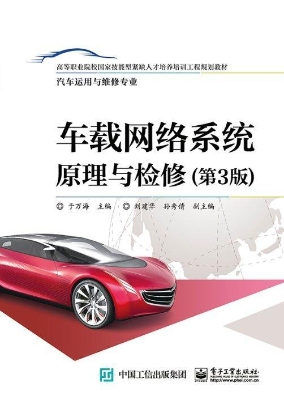 车载网络系统原理与检
