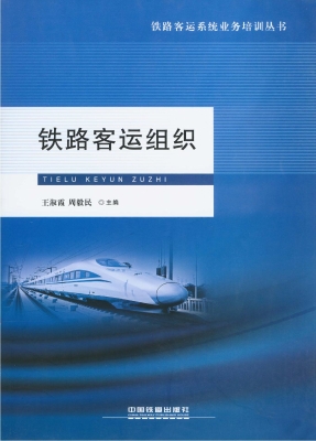 铁路客运组织