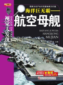 海洋巨无霸——航空母