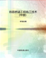 铁路桥涵工程施工技术
