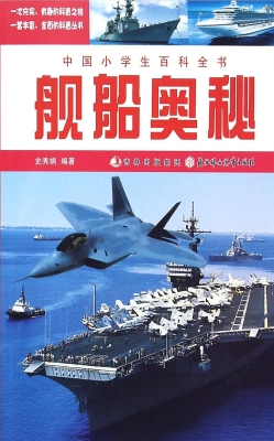 舰船奥秘