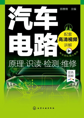 汽车电路原理·识读·