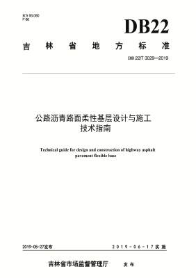 公路沥青路面柔性基层