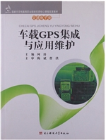 车载GPS集成与应用维