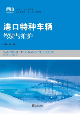 港口特种车辆驾驶与维