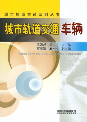 城市轨道交通车辆