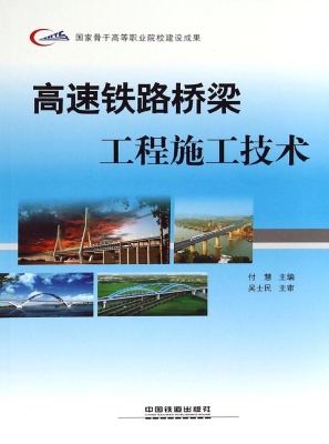 高速铁路桥梁工程施工
