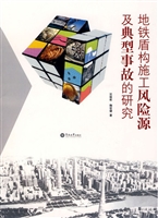 地铁盾构施工风险源及