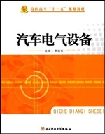 汽车电气设备
