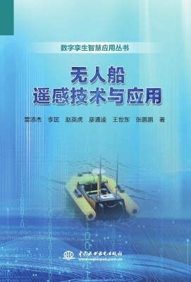 无人船遥感技术与应用
