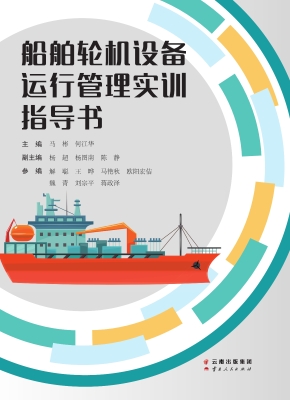 船舶轮机设备运行管理