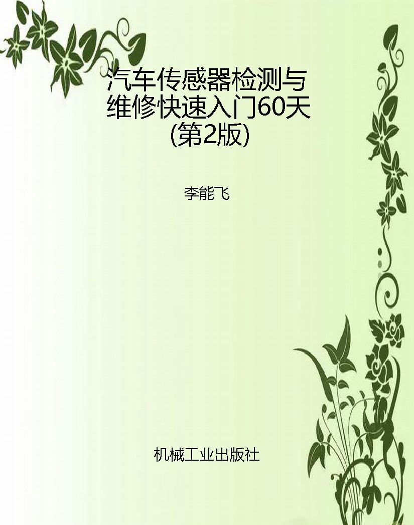 汽车传感器检测与维修