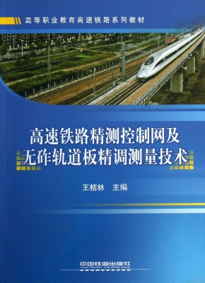 高速铁路精测控制网及