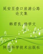 延安至壶口旅游公路论