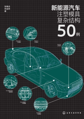 新能源汽车注塑模具复