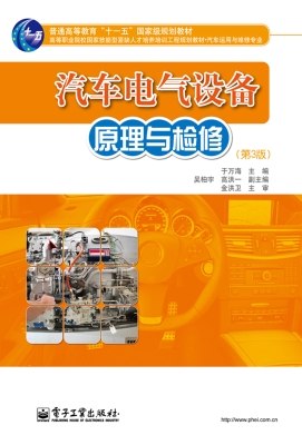 汽车电气设备原理与检