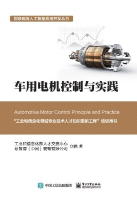 车用电机控制与实践