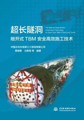 超长隧洞敞开式TBM安