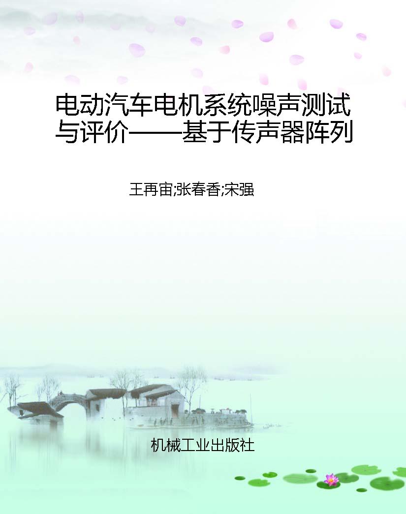 电动汽车电机系统噪声