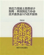 预应力混凝土路面设计
