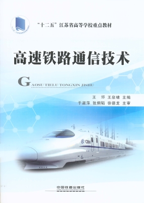 高速铁路通信技术