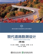 现代道路勘测设计