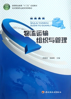物流运输组织与管理