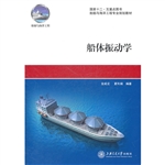 船体振动学