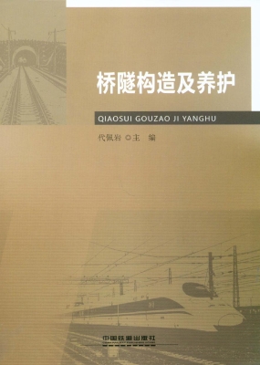 桥隧构造及养护