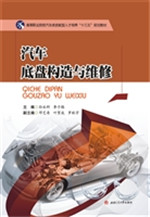 汽车底盘构造与维修